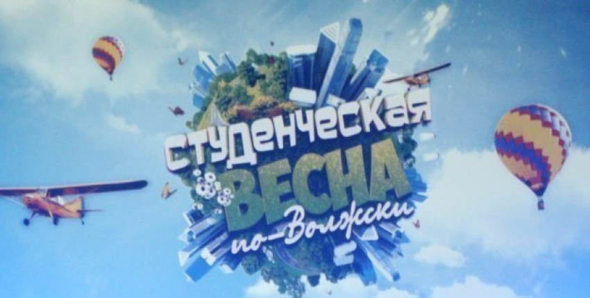 В Волжском закончилась «Студенческая весна по-волжски»