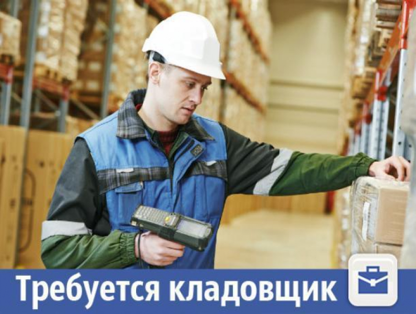 В Волжском на склад химсырья нужен кладовщик