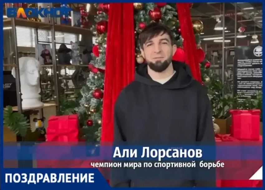 Чемпион мира Али Лорсанов поздравляет волжан с наступающим Новым годом