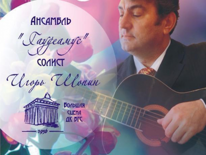 Известный солист Игорь Шопин и хор «Гаудеамус» выступят с концертом в Волжском