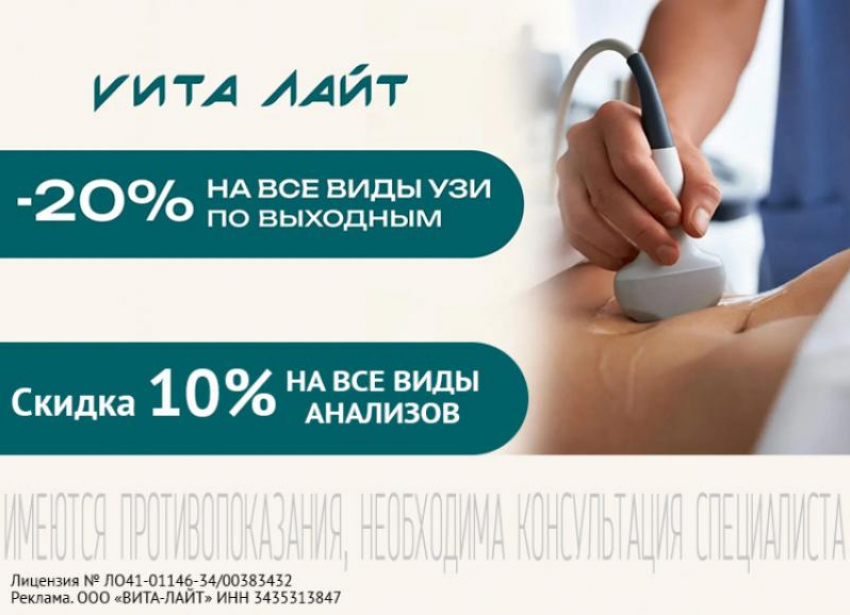 Успейте до конца марта. Скидки на анализы и УЗИ в «Вита-Лайт»
