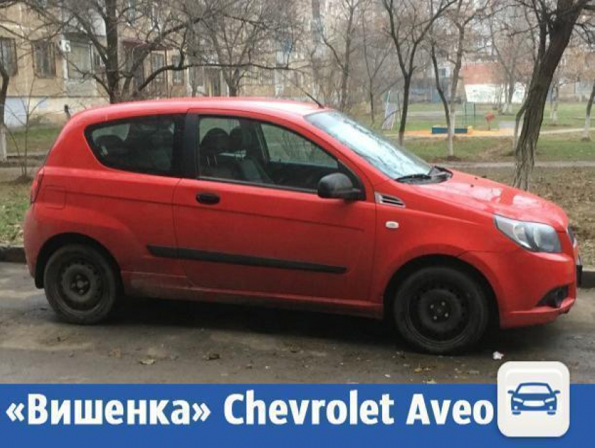 Красная Chevrolet начала поиски хозяина в Волжском