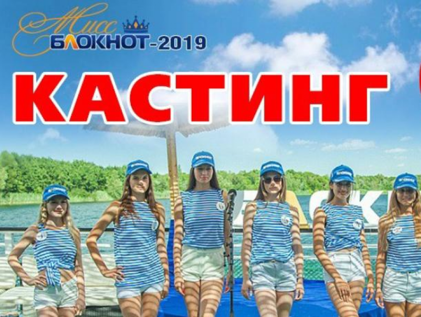 Завершился кастинг на конкурс «Мисс Блокнот Волжский - 2019"