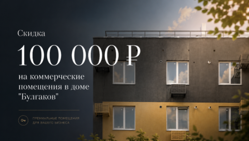 Скидка до 100 000 ₽ на нежилые помещения в доме «Булгаков» в ЖК «Династия Парковый»* 