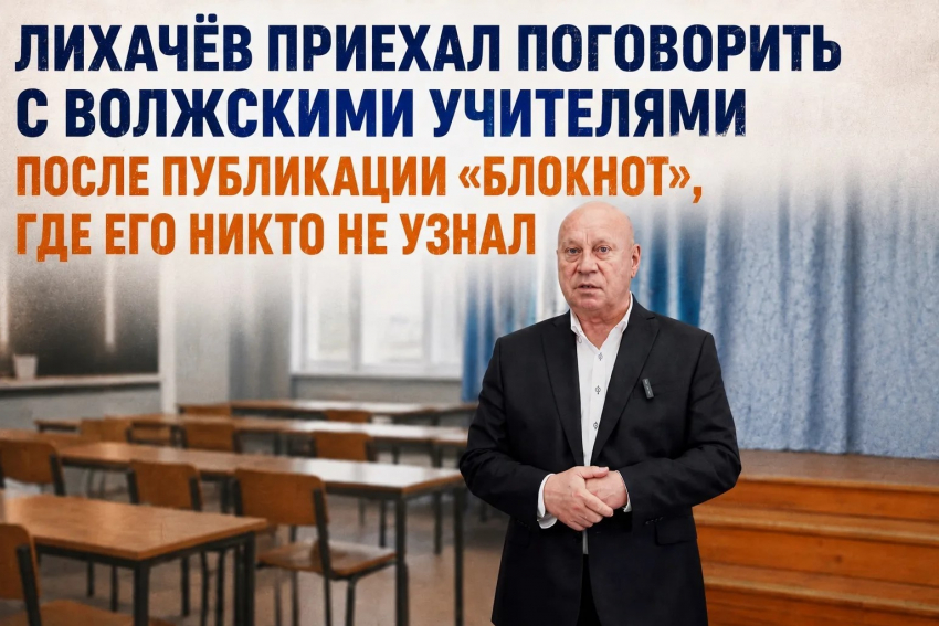 Лихачёв приехал поговорить с волжскими учителями после публикации «Блокнот», где его никто не узнал
