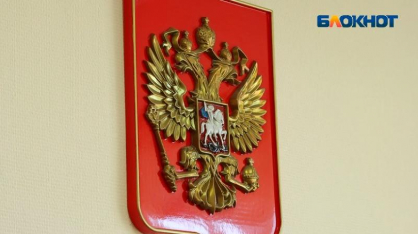 Новые назначения в судах Волгограда произошли по указу президента РФ