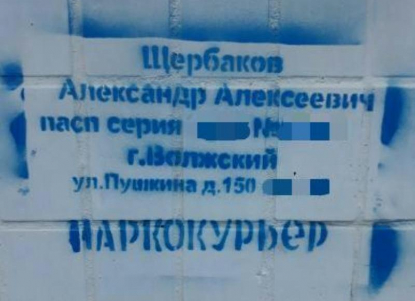 Наркокурьер проживает в вашем доме: граффити настораживает волжан