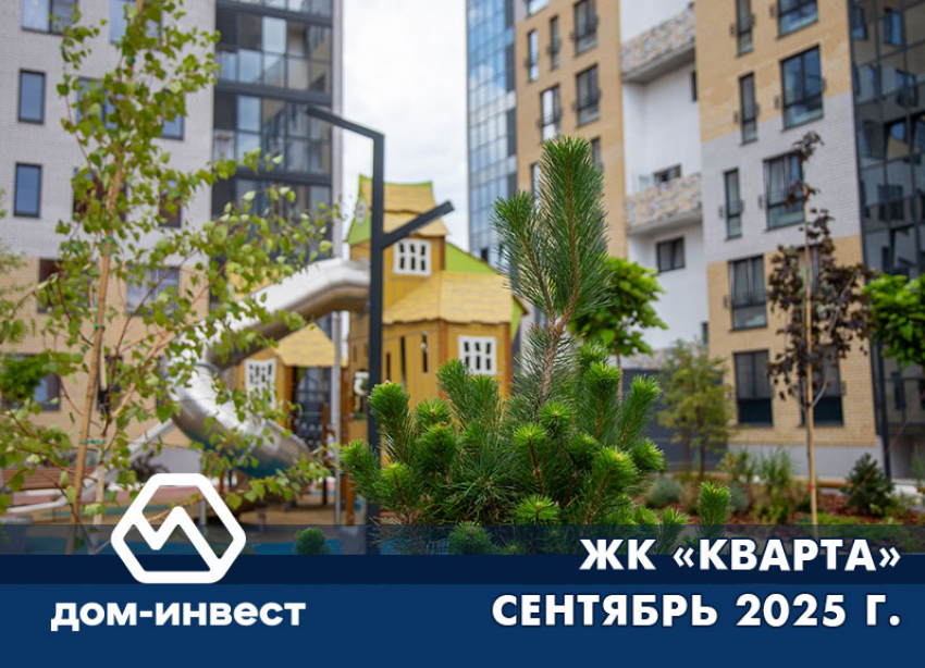 ЖК «КВАРТА» СЕНТЯБРЬ 2025