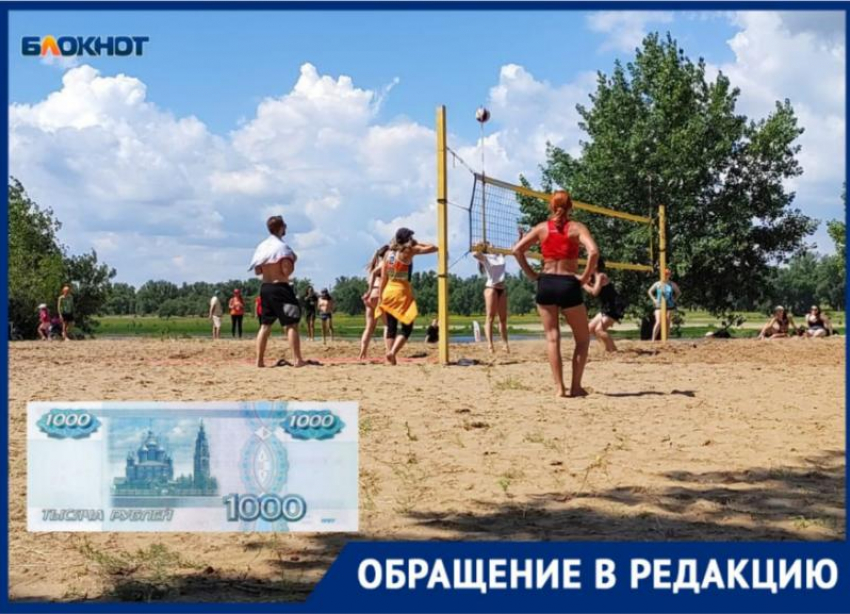 «За 1000 рублей даже мяч для разминки не дали»,- волжанка о городском мероприятии на пляже