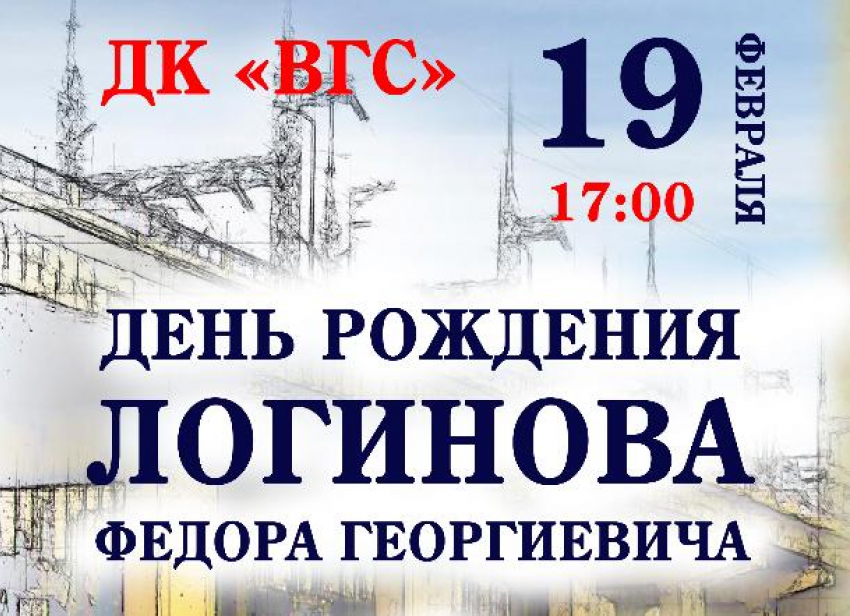 Волжан приглашают отметить 120-летие Федора Логинова