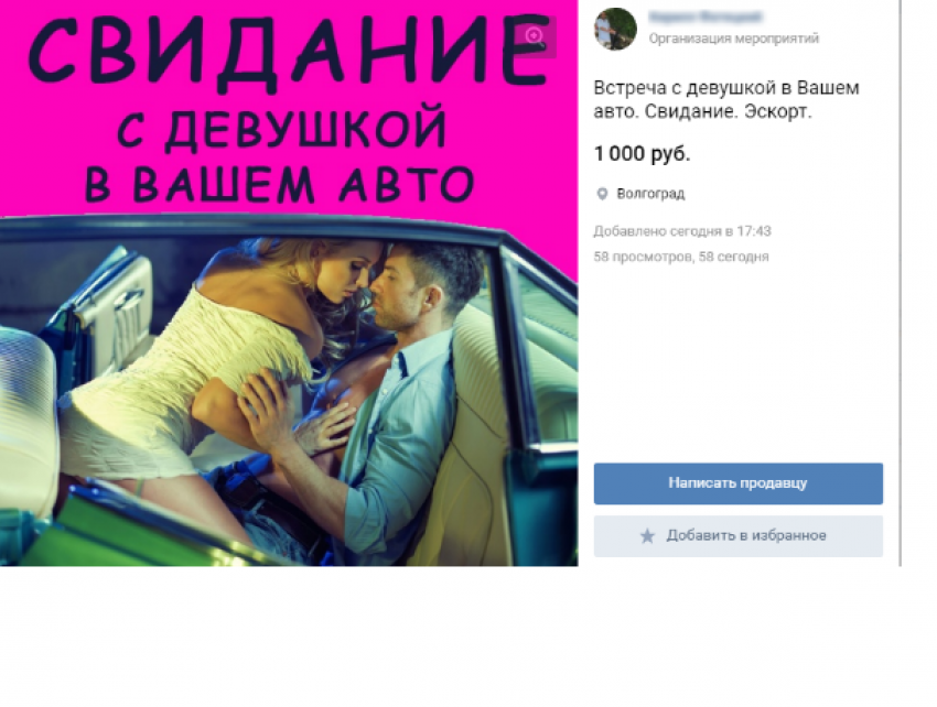 Эскорт в машине за тысячу рублей предложили волжанам
