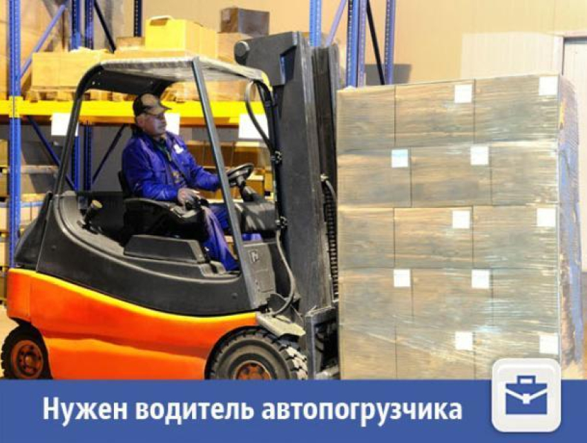 Водителю автопогрузчика предлагают хорошую зарплату в Волжском