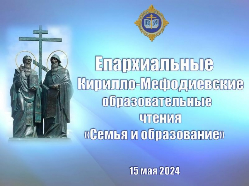 В Волжском состоятся Епархиальные Кирилло-Мефодиевские образовательные чтения