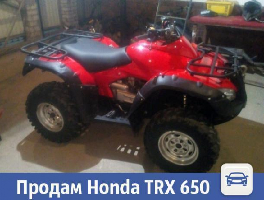 В Волжском продается мощный квадроцикл Honda TRX 650