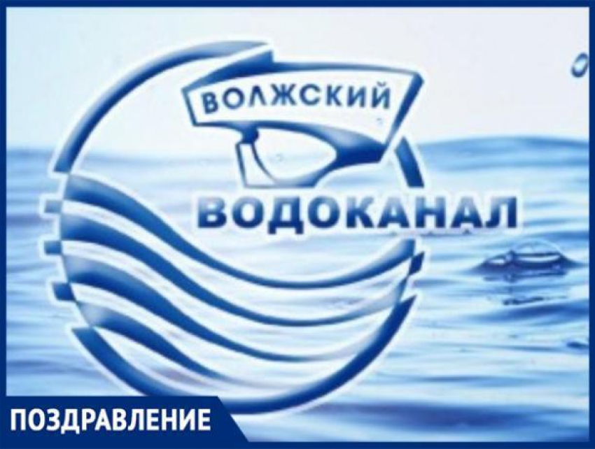 МУП «Водоканал» поздравляет волжан с наступающим Праздником весны и труда