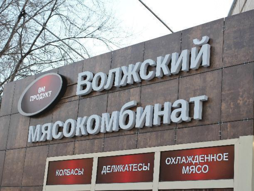 С ООО «Волжский мясокомбинат» взыскивают пять миллионов рублей