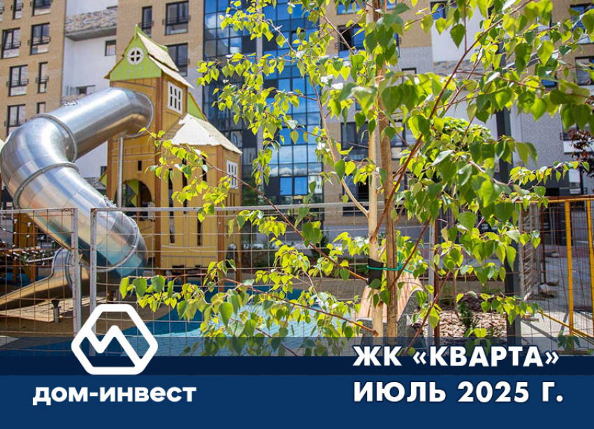 ЖК «Кварта». Фоторепортаж июль 2025