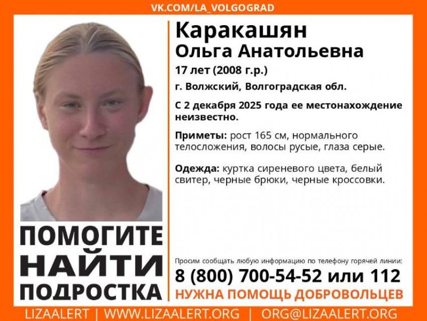 В Волжском 17-летняя девушка не выходит на связь с 2 декабря