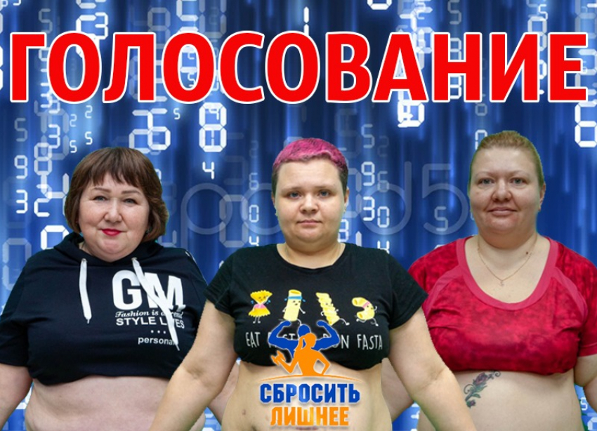 Голосование завершено: скоро узнаем, кто покинет «Сбросить лишнее-4»