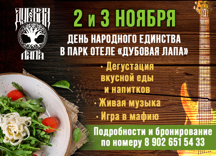 День народного единства со вкусом! Встречаемся в «Дубовой лапе»
