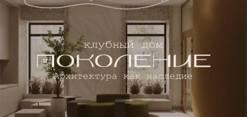 Новый формат жилья — КЛУБНЫЙ ДОМ «ПОКОЛЕНИЕ»