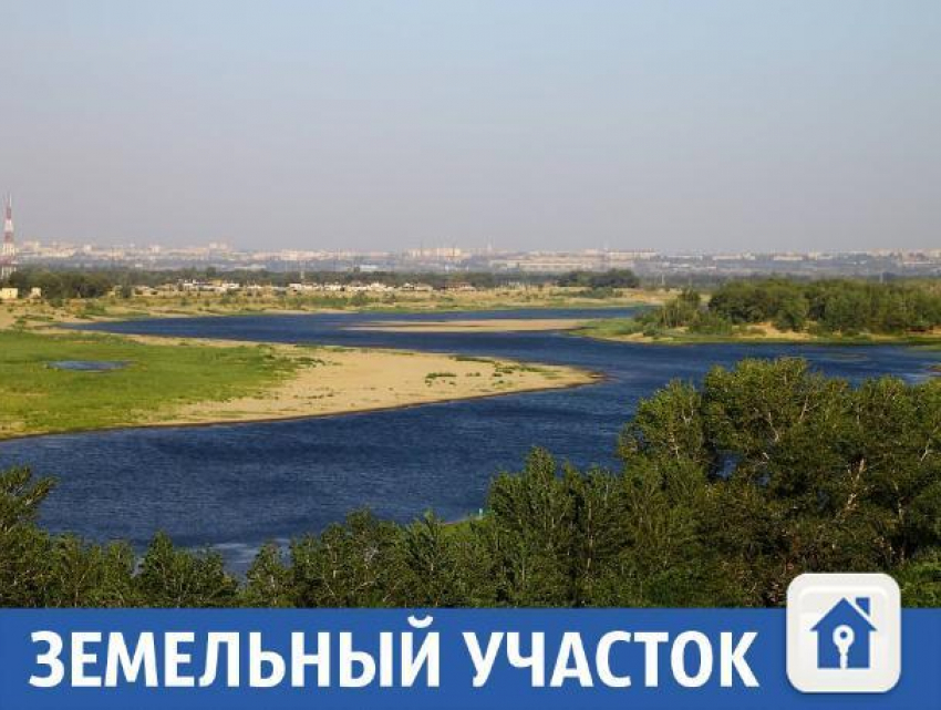 Земельный участок с видом на реку ждет нового хозяина в Волжском