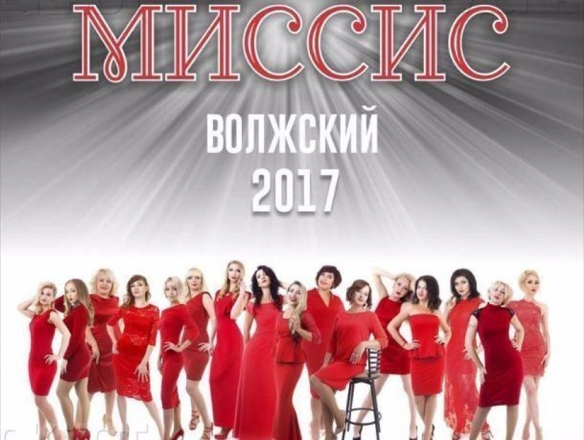Завершилось голосование за «Миссис Волжского-2017» 