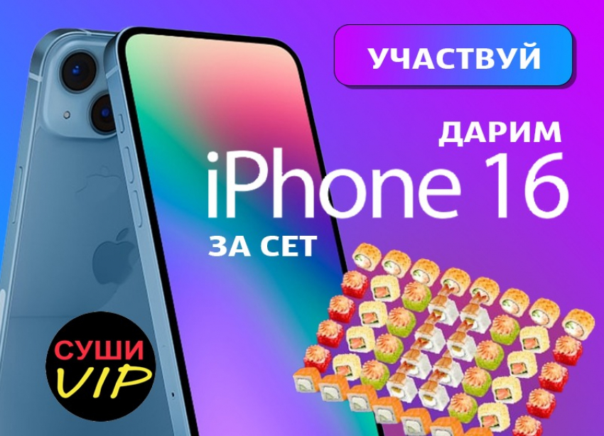 Выиграй новенький iPhone 16 от Суши VIP