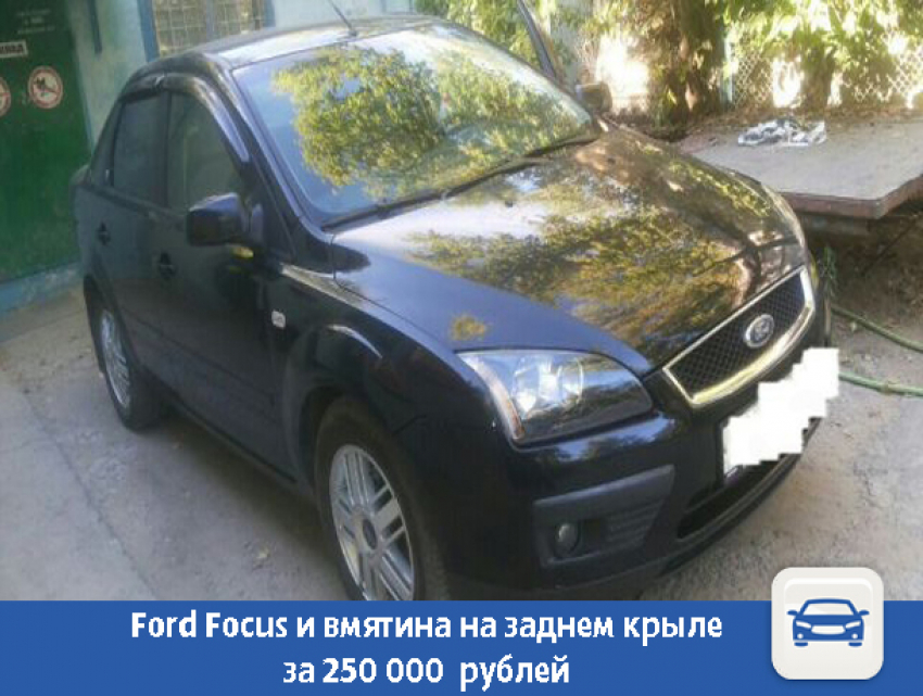 Автоледи продает помятый Ford Focus за 250 000 тысяч в Волжском