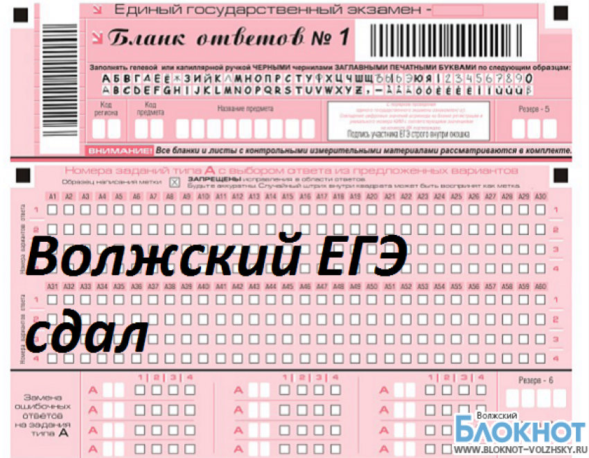 Волжские выпускники сдали Единый государственный экзамен по всем предметам