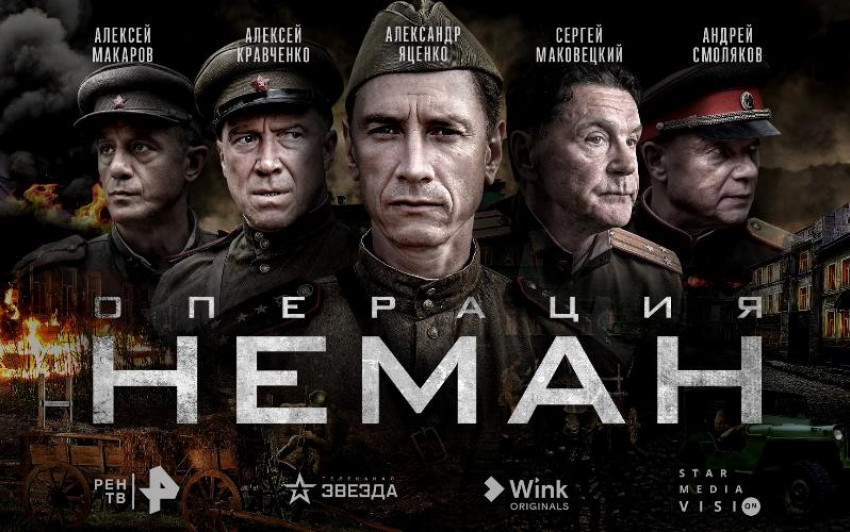 Телеканалы РЕН ТВ и «Звезда», видеосервис Wink и Star Media Vision представили постер и трейлер сериала «Операция “Неман”»
