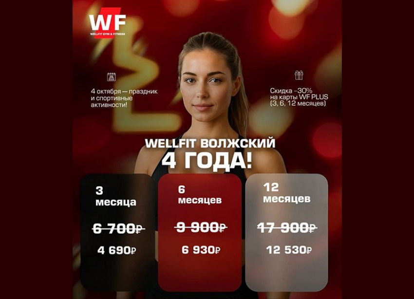 «WellFit» Волжский празднует День Рождения! 