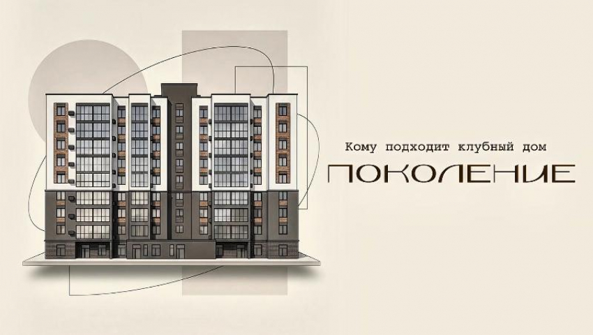 Клубный дом «Поколение» — пространство для жизни на каждом этапе