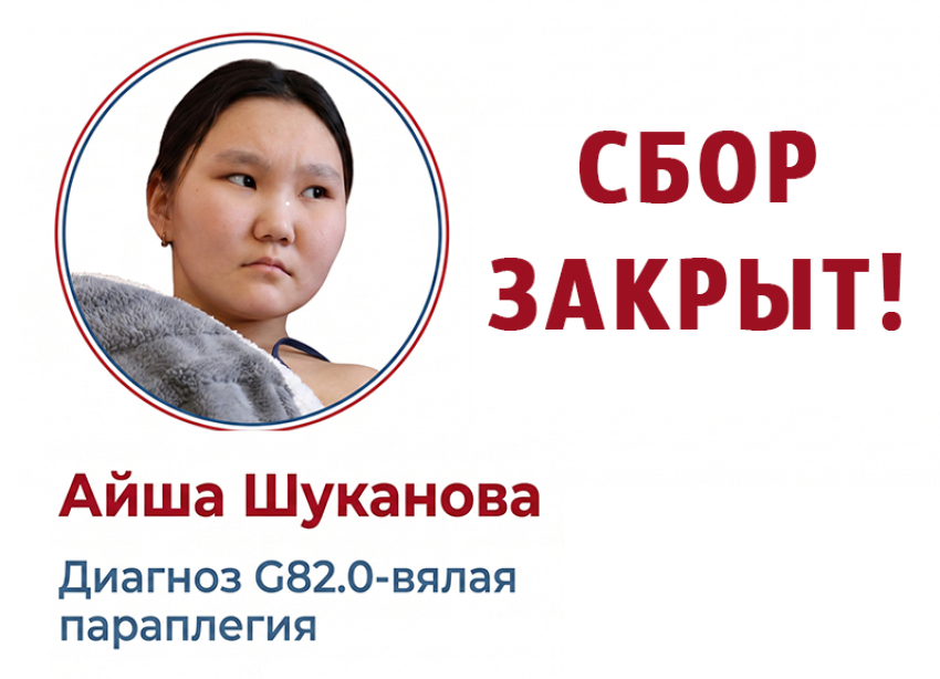 Сбор закрыт! Средства на лечение 12-летней Айши Шукановой собраны