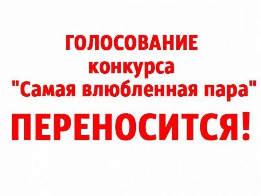 "Блокнот Волжского» вынужден перенести голосование конкурса «Самая влюбленная пара"