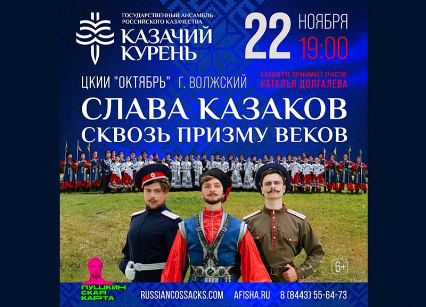 «Слава казаков сквозь призму веков»: Грандиозное шоу Ансамбля «Казачий Курень» покорит Волжский