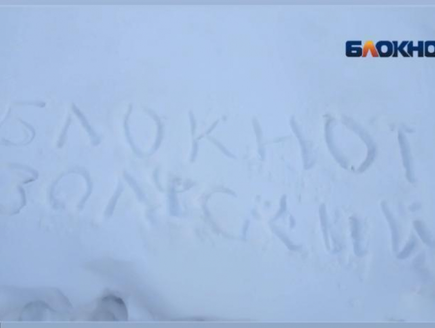 В последние дни зимы Волжский засыпало снегом