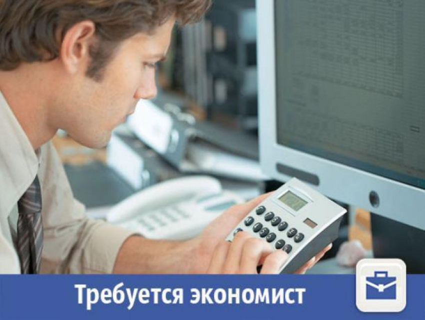 В Волжском требуется экономист с высшим образованием