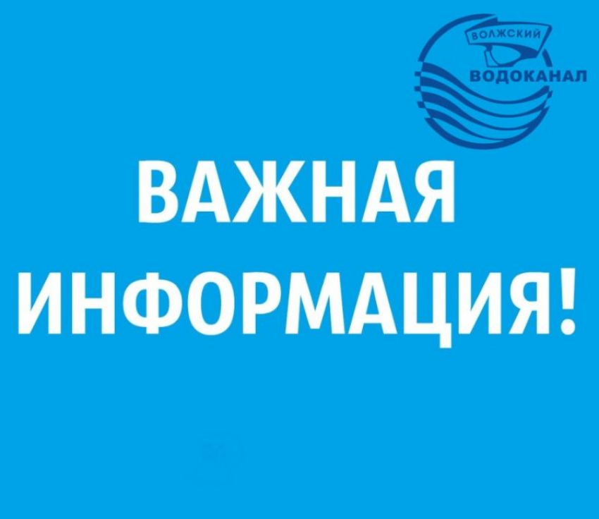МУП «Водоканал» информирует