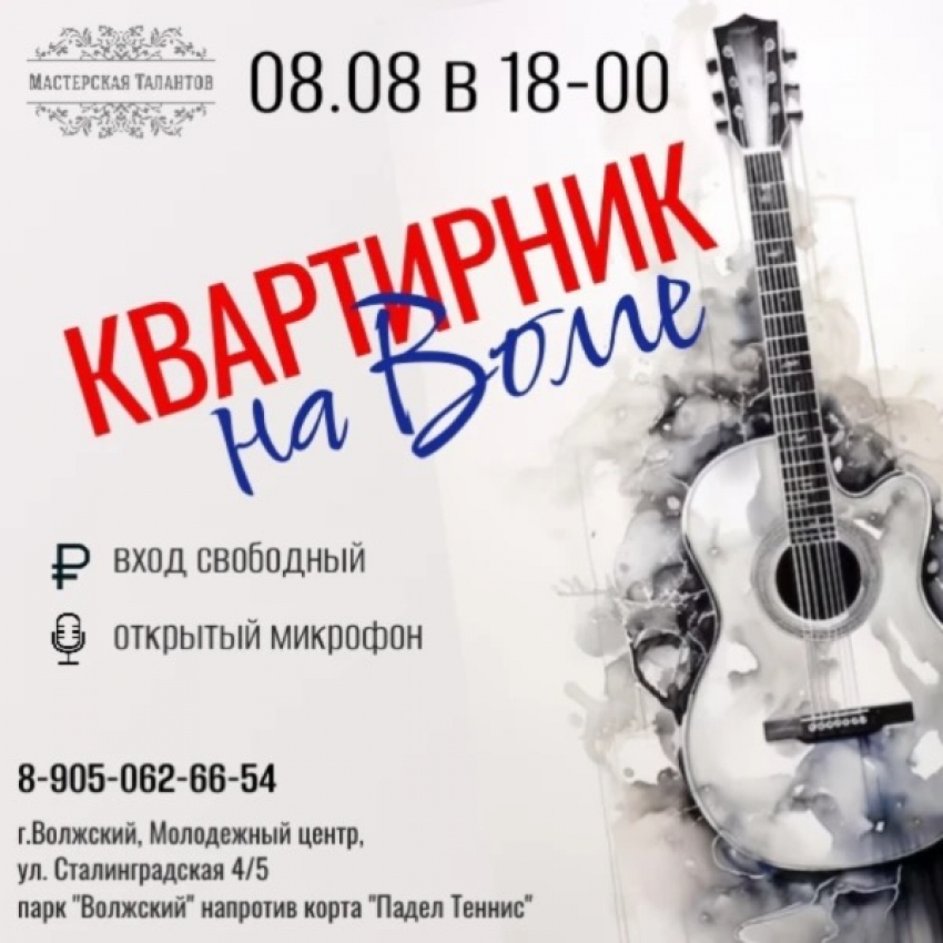 "Квартирник на Волге» 8 августа! Бесплатный вход