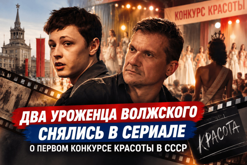 Два уроженца Волжского снялись в сериале о первом конкурсе красоты в СССР