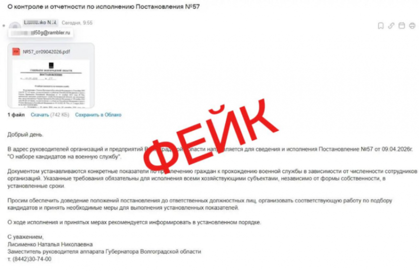 В Волгоградской области разоблачили провокационную рассылку о мобилизации под видом документа губернатора