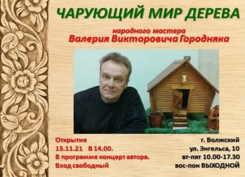 Волжане могут полюбоваться «Чарующим миром дерева»  