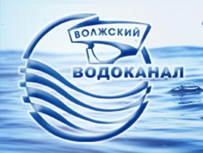 МУП «Водоканал» оповещает волжан о временном прекращении водоснабжения
