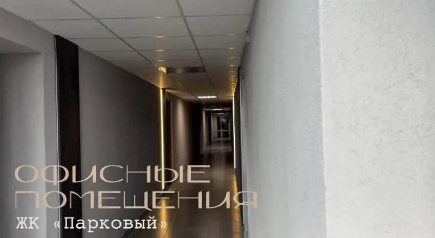 В ЖК «Парковый» доступны коммерческие помещения
