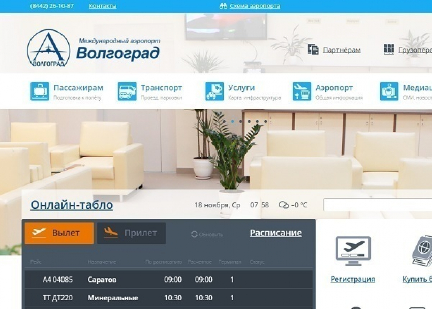 Сайт волгоградского аэропорта стал доступнее и удобнее