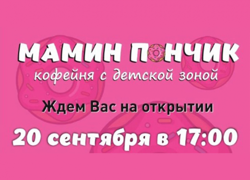 Не пропустите грандиозное открытие кофейни «Мамин пончик»