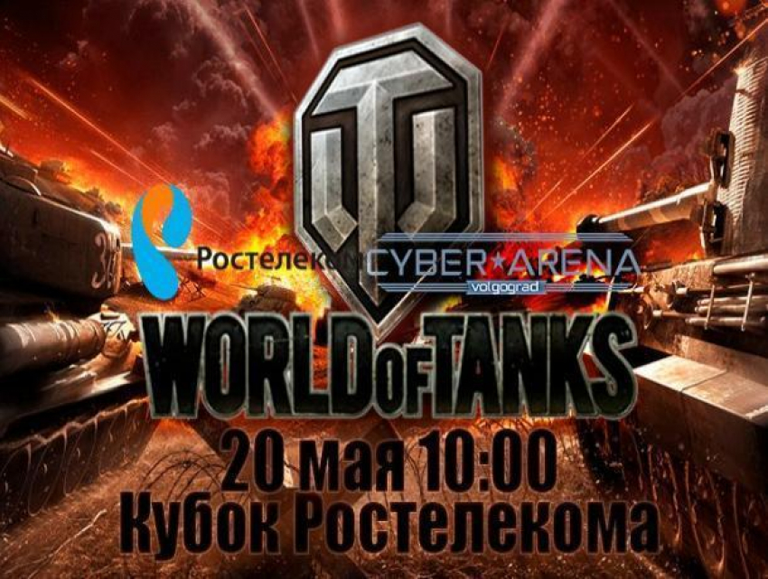 «Ростелеком» приглашает волжан на чемпионат по игре World of Tanks в Волгограде