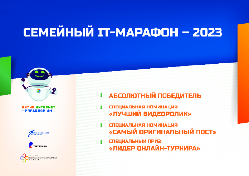 Названы победители семейного IT*-марафона 2023 года