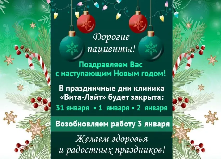 Клиника «Вита-Лайт» поздравляет волжан с наступающим новым годом и работает для Вас с 3 января 